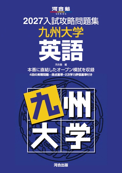 2027入試攻略問題集 広島大学 英語/河合塾 - 販売書籍｜TSUTAYA