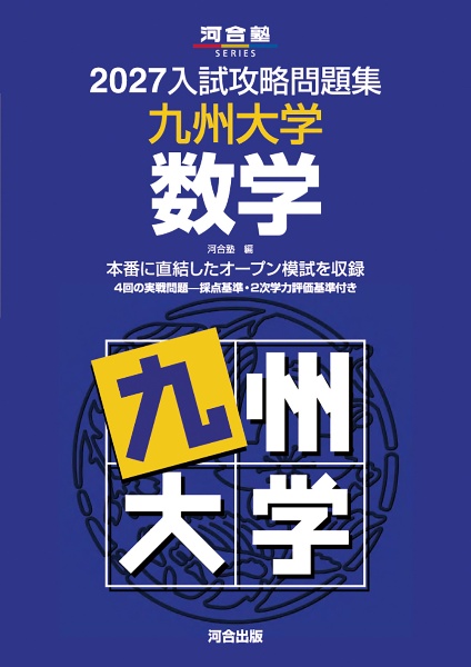 入試攻略問題集 広島大学 数学 2026/河合塾 - 販売書籍｜TSUTAYA