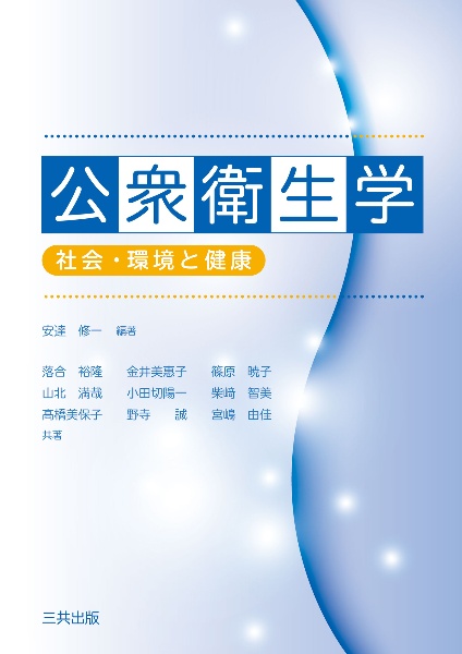 公衆衛生学 社会・環境と健康