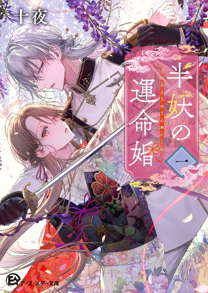 半妖の運命婚