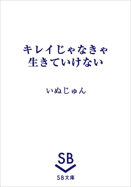 キレイじゃなきゃ生きていけない