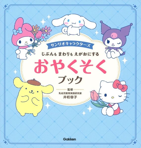 サンリオキャラクターズ じぶんもまわりもえがおにするおやくそくブック
