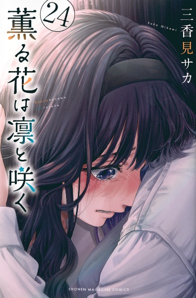薫る花は凛と咲く 47都道府県ポストカードブック/三香見サカ - 販売