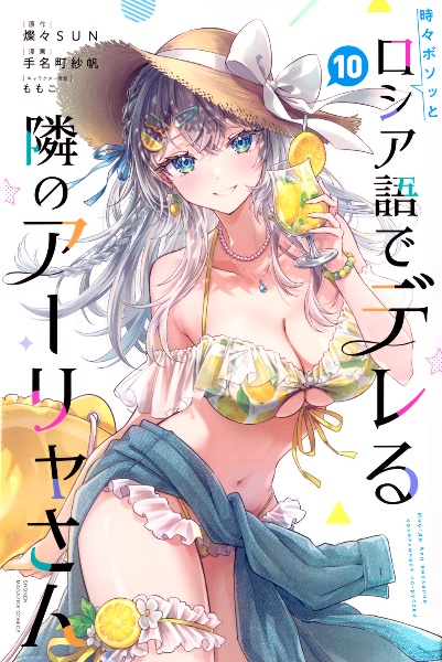 時々ボソッとロシア語でデレる隣のアーリャさん（10）