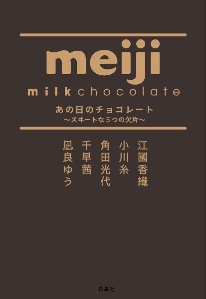 あの日のチョコレート~スヰートな5つの欠片~