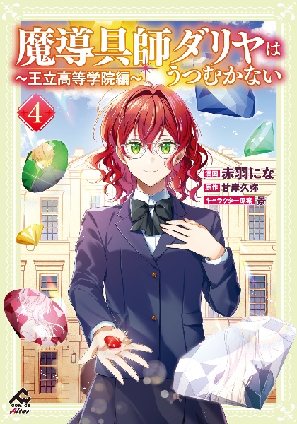 魔導具師ダリヤはうつむかない~王立高等学院編~