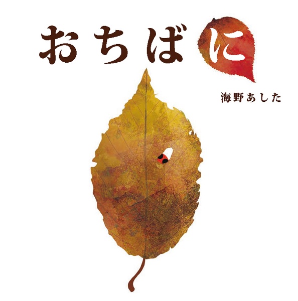 OD>おちばに