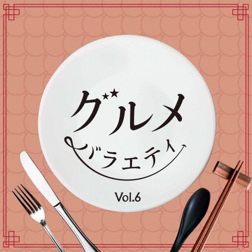 グルメバラエティ Vol.6
