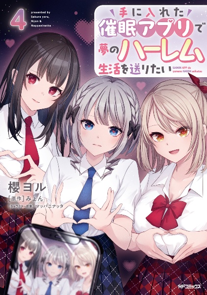 手に入れた催眠アプリで夢のハーレム生活を送りたい