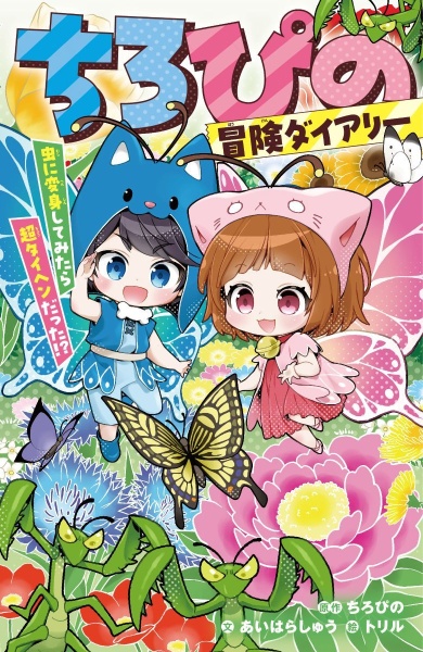 ちろぴのとまなぶ!四字熟語100連発/ちろぴの - 販売書籍｜TSUTAYA