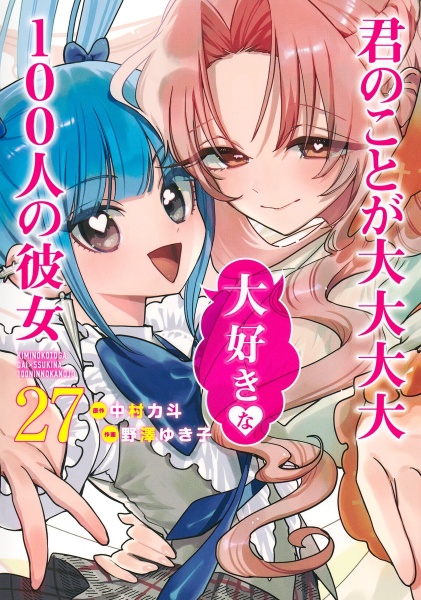 君のことが大大大大大好きな100人の彼女（27）/野澤ゆき子 - 販売