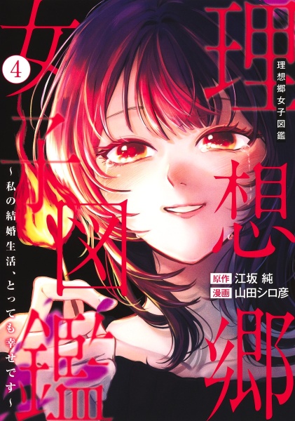 理想郷女子図鑑~私の結婚生活、とっても幸せです~