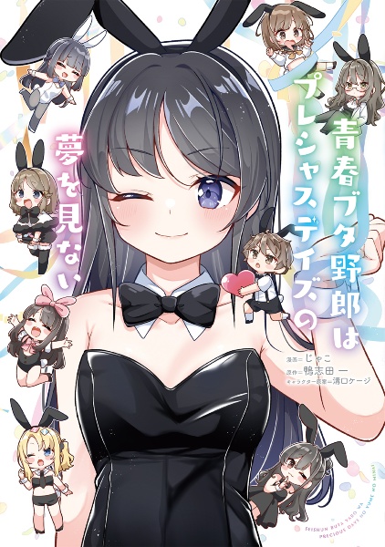 青春ブタ野郎はディアフレンドの夢を見ない<特装版> ドラマCD付き