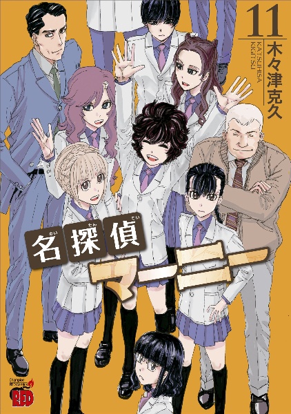 兄妹 少女探偵と幽霊警官の怪奇事件簿（1）/木々津克久 - 販売コミック