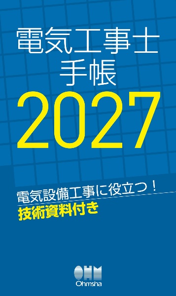 2027年版 診療放射線技師国家試験 完全対策問題集 精選問題・出題年別