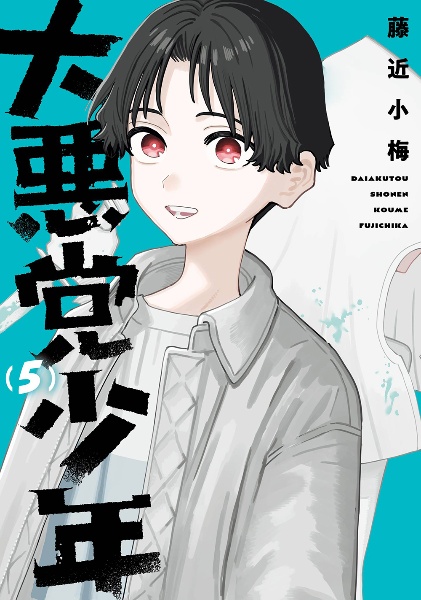 好きな子がめがねを忘れた（9）/藤近小梅 - 販売コミック｜TSUTAYA