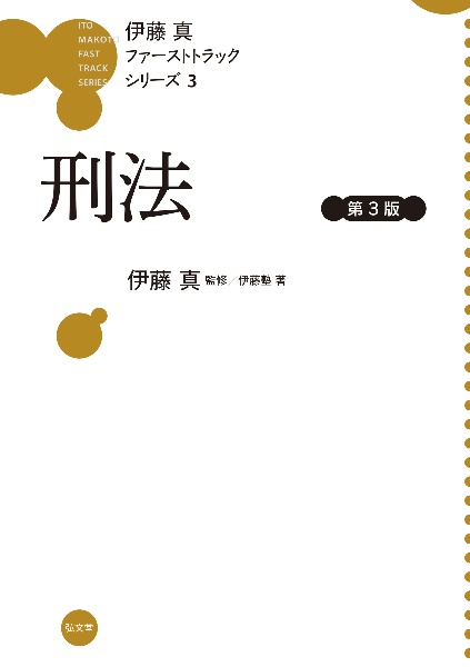 うかる!司法書士 必出3300選 全11科目<第3版> 民法編（1）/伊藤塾