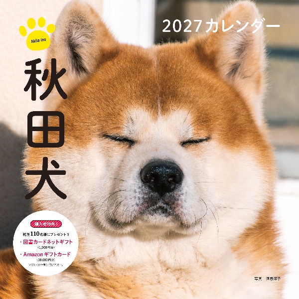 秋田犬カレンダー 2027