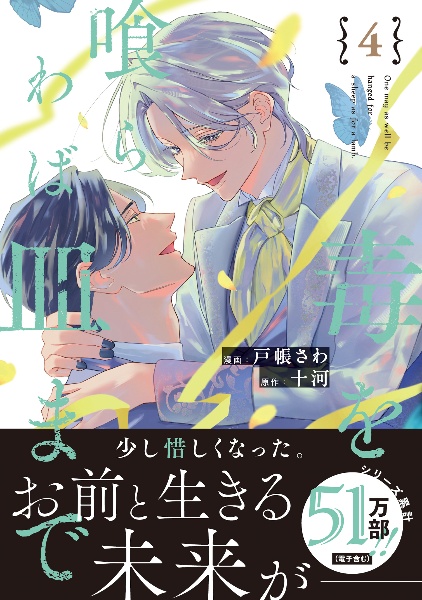 毒を喰らわば皿まで~木曜日生まれの子供達~/十河 - 販売書籍｜TSUTAYA