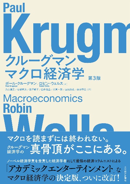 クルーグマン ミクロ経済学 第3版/ポール・クルーグマン - 販売書籍