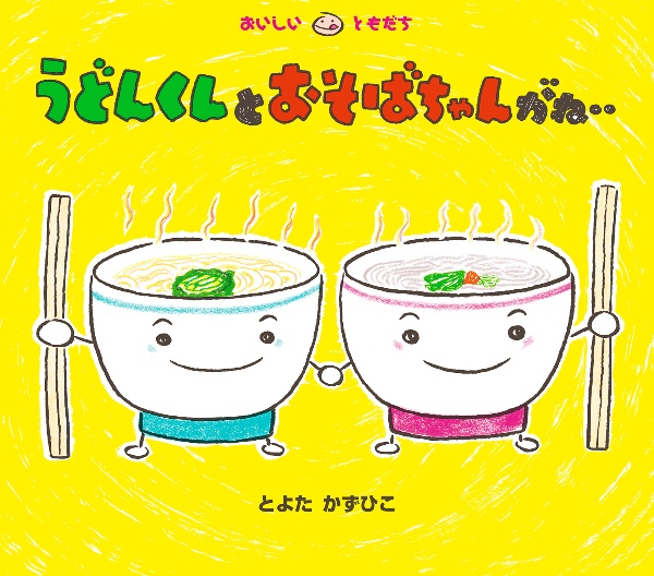 うどんくんと おそばちゃんがね..