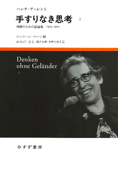 ハンナ・アーレント『思索日記I 』『思索日記II』2巻セット 思索日記〈II〉1953-1973 叢書・ウニベルシタス | ハンナ アーレント