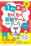 3秒英語 わくわく反射ゲーム