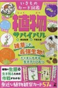 いきものカード図鑑 植物サバイバル