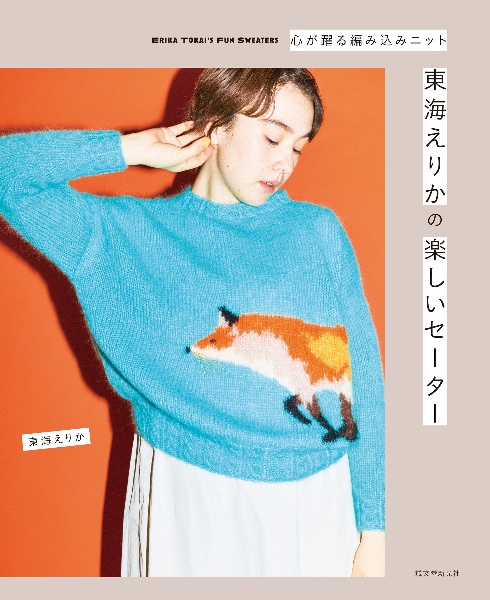 東海えりかの楽しいセーター 心が躍る編み込みニット
