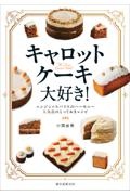 キャロットケーキ大好き! ニンジン&スパイスのハーモニー 人気店のとっておきレシピ
