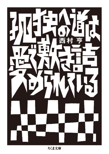 孤独への道は愛で敷き詰められている