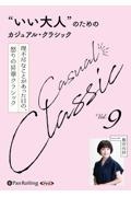 “いい大人”のためのクラシック（9）