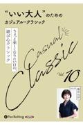“いい大人”のためのクラシック