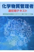 化学物質管理者選任時テキスト リスクアセスメント対象物 製造事業場・取扱い事業場向け