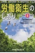 労働衛生のしおり 令和8年度