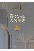 賞になった人名事典