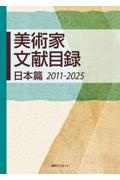 美術家文献目録 日本篇 2011ー2025