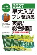 東大入試プレ問題集地理歴史 日本史・世界史・地理 2026/代々木