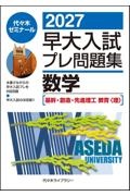 東大入試プレ問題集地理歴史 日本史・世界史・地理 2026/代々木