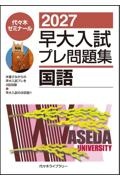 東大入試プレ問題集地理歴史 日本史・世界史・地理 2026/代々木