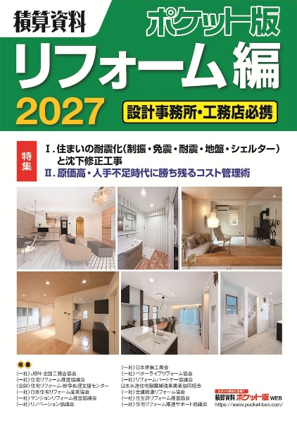 積算資料ポケット版リフォーム編 設計事務所・工務店必携 2027/建築