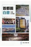 国土交通白書 2025(令和7年版)/国土交通省 - 販売書籍｜TSUTAYA