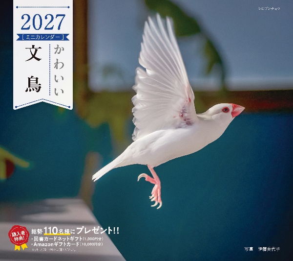 かわいい文鳥カレンダー 2027