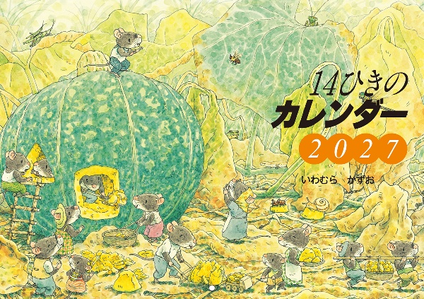 パズルD 14ひきのとんがりぼうしゲーム パズル14ひきシリーズ/いわむら