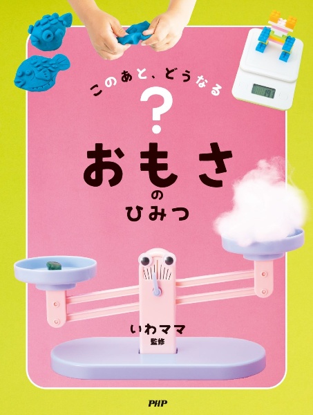 このあと、どうなる? おもさのひみつ