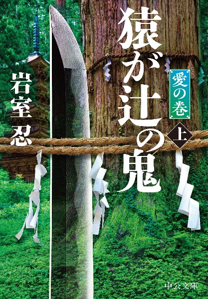 猿が辻の鬼 愛の巻