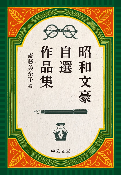 昭和文豪自選作品集