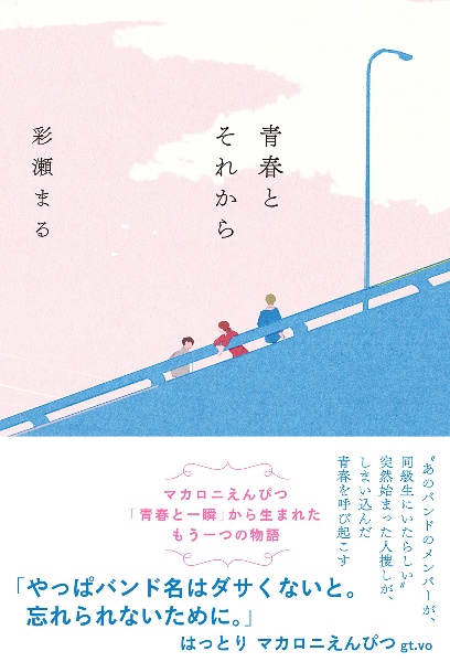 青春とそれから