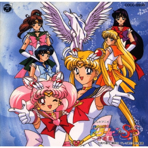 美少女戦士セーラームーンSuperS 音楽集