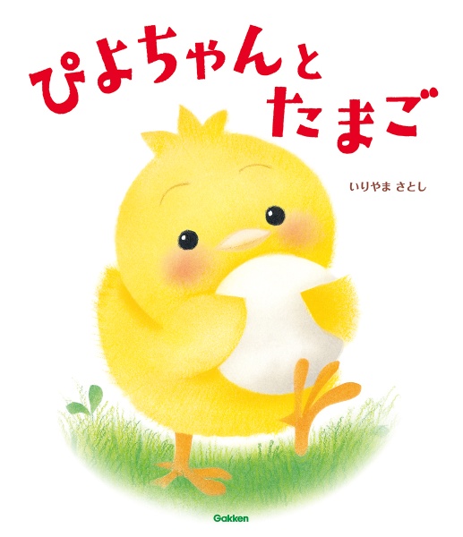 ぴよちゃんとたまご